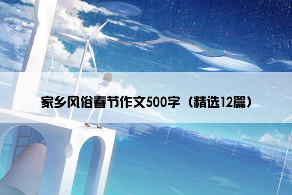 家乡风俗春节作文500字（精选12篇）