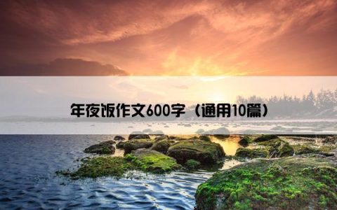 年夜饭作文600字（通用10篇）