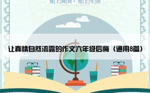 让真情自然流露的作文六年级后悔（通用8篇）