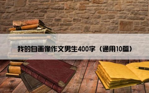 我的自画像作文男生400字（通用10篇）