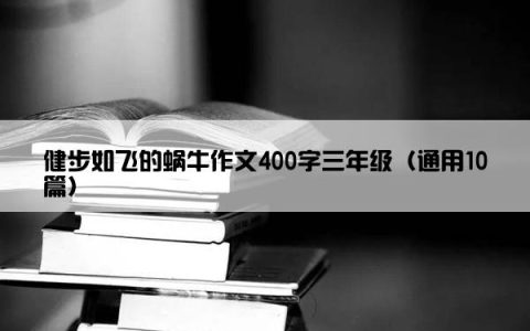 健步如飞的蜗牛作文400字三年级（通用10篇）