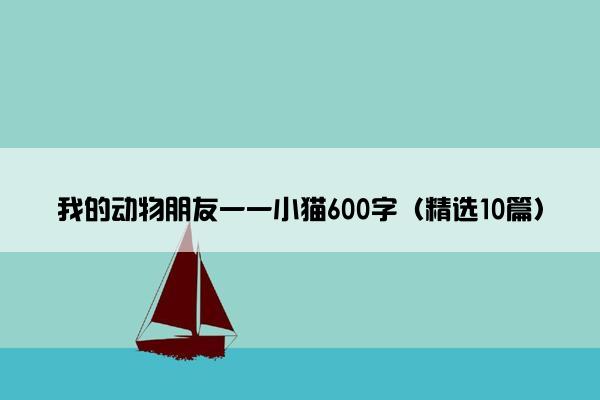 我的动物朋友一一小猫600字（精选10篇）