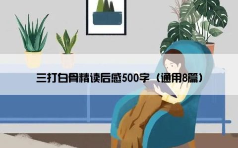 三打白骨精读后感500字（通用8篇）