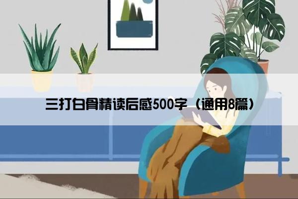 三打白骨精读后感500字（通用8篇）