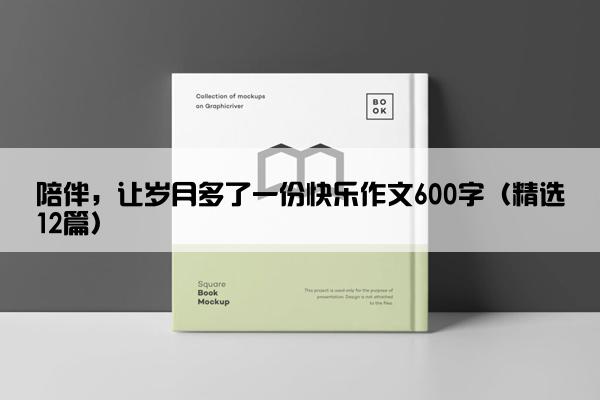 陪伴，让岁月多了一份快乐作文600字（精选12篇）