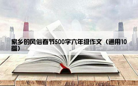 家乡的风俗春节500字六年级作文（通用10篇）
