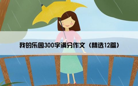 我的乐园300字满分作文（精选12篇）