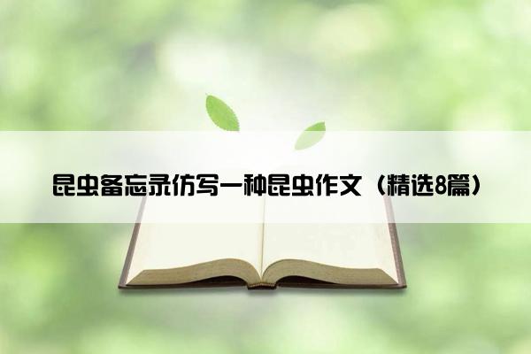 昆虫备忘录仿写一种昆虫作文（精选8篇）