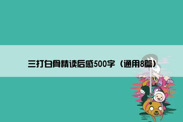 三打白骨精读后感500字（通用8篇）