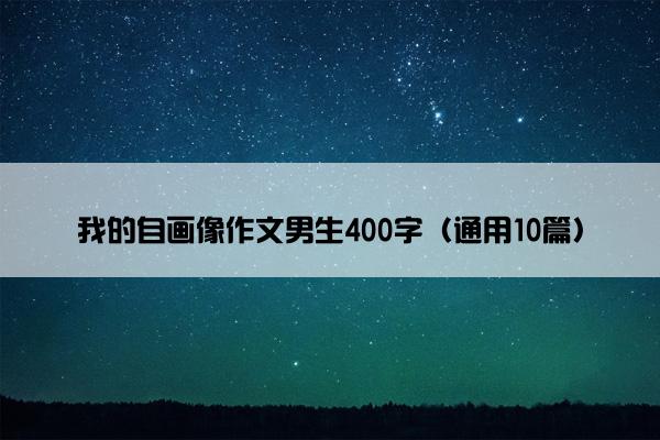 我的自画像作文男生400字（通用10篇）