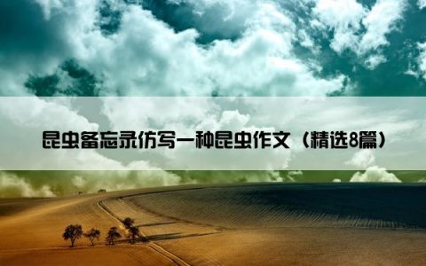 昆虫备忘录仿写一种昆虫作文（精选8篇）