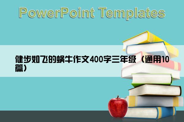 健步如飞的蜗牛作文400字三年级（通用10篇）