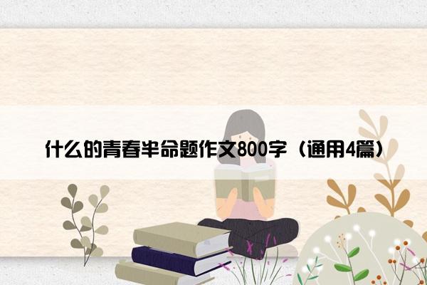 什么的青春半命题作文800字（通用4篇）