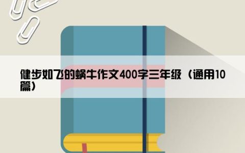 健步如飞的蜗牛作文400字三年级（通用10篇）