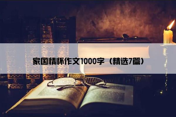 家国情怀作文1000字（精选7篇）