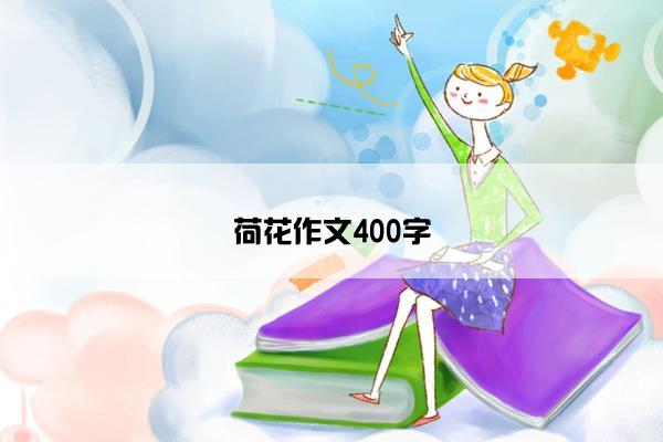 荷花作文400字