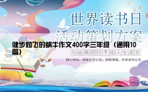 健步如飞的蜗牛作文400字三年级（通用10篇）