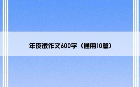 年夜饭作文600字（通用10篇）