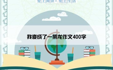 我变成了一条龙作文400字
