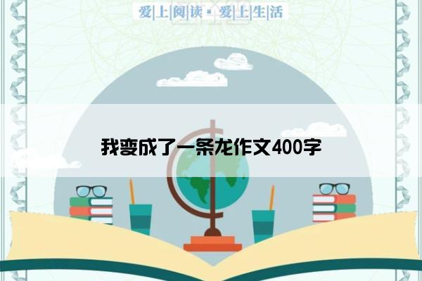 我变成了一条龙作文400字