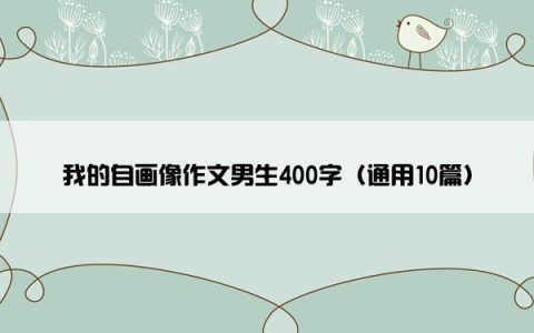 我的自画像作文男生400字（通用10篇）