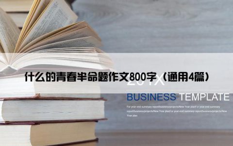 什么的青春半命题作文800字（通用4篇）