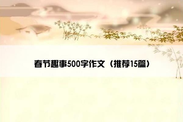 春节趣事500字作文（推荐15篇）