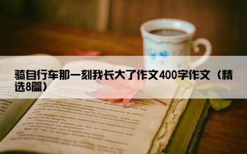 骑自行车那一刻我长大了作文400字作文（精选8篇）