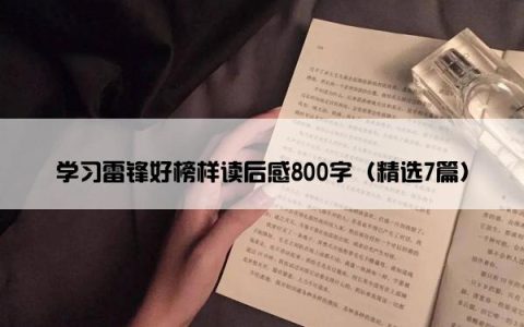 学习雷锋好榜样读后感800字（精选7篇）
