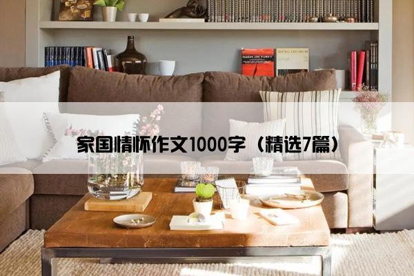 家国情怀作文1000字（精选7篇）