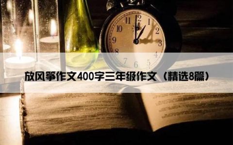 放风筝作文400字三年级作文（精选8篇）