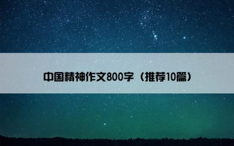 中国精神作文800字（推荐10篇）