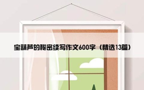宝葫芦的秘密续写作文600字（精选13篇）