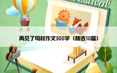 再见了母校作文500字（精选10篇）