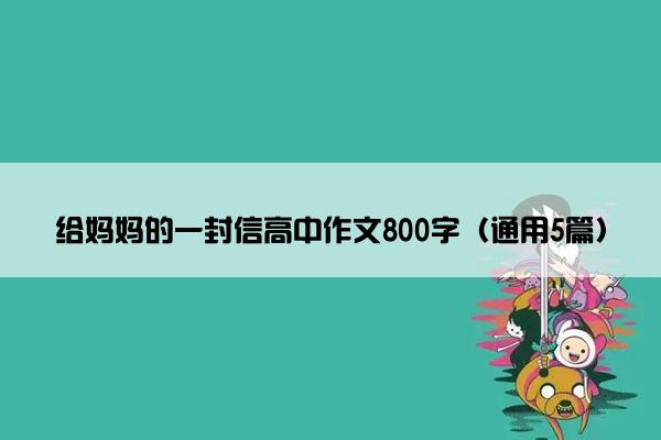 给妈妈的一封信高中作文800字（通用5篇）