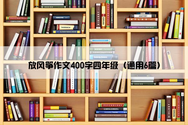 放风筝作文400字四年级（通用6篇）