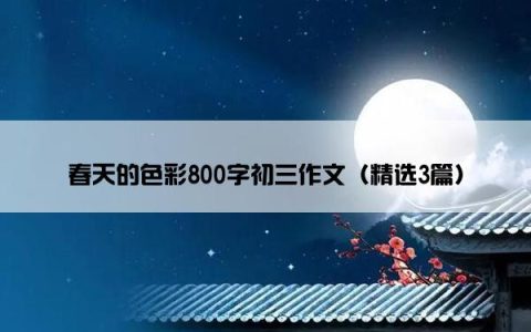 春天的色彩800字初三作文（精选3篇）