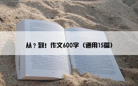 从？到！作文600字（通用15篇）