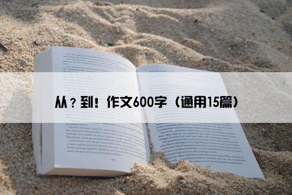 从？到！作文600字（通用15篇）