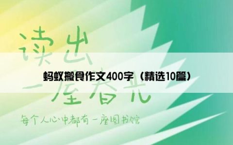 蚂蚁搬食作文400字（精选10篇）