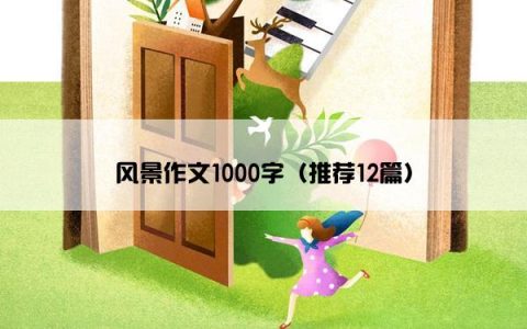 风景作文1000字（推荐12篇）