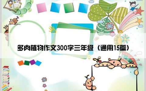 多肉植物作文300字三年级（通用15篇）