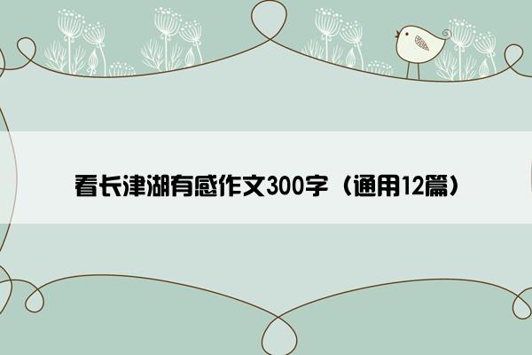 看长津湖有感作文300字（通用12篇）