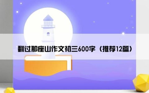 翻过那座山作文初三600字（推荐12篇）