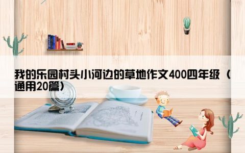 我的乐园村头小河边的草地作文400四年级（通用20篇）