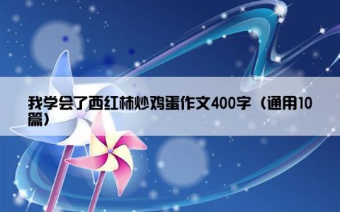 我学会了西红柿炒鸡蛋作文400字（通用10篇）