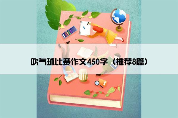 吹气球比赛作文450字（推荐8篇）