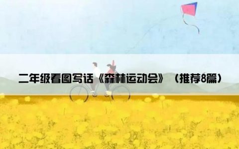 二年级看图写话《森林运动会》（推荐8篇）