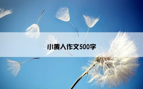 小黄人作文500字