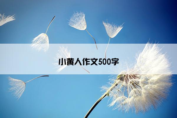 小黄人作文500字